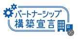パートナーシップ構築宣言ロゴ
