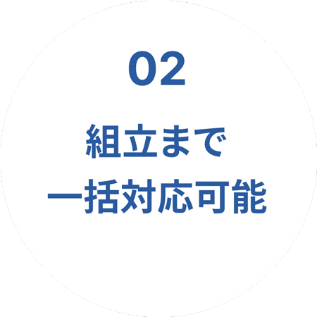 組み立てまで一括対応可能