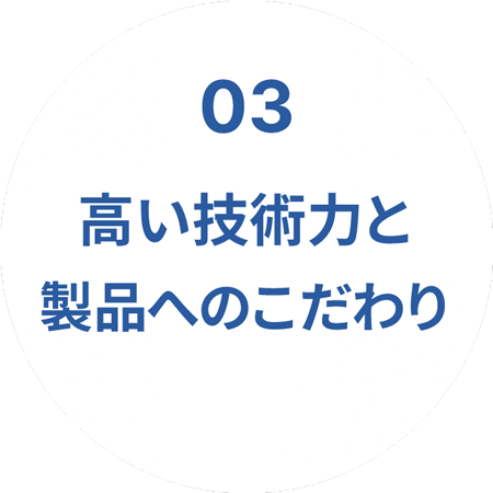 高い技術力と製品へのこだわり